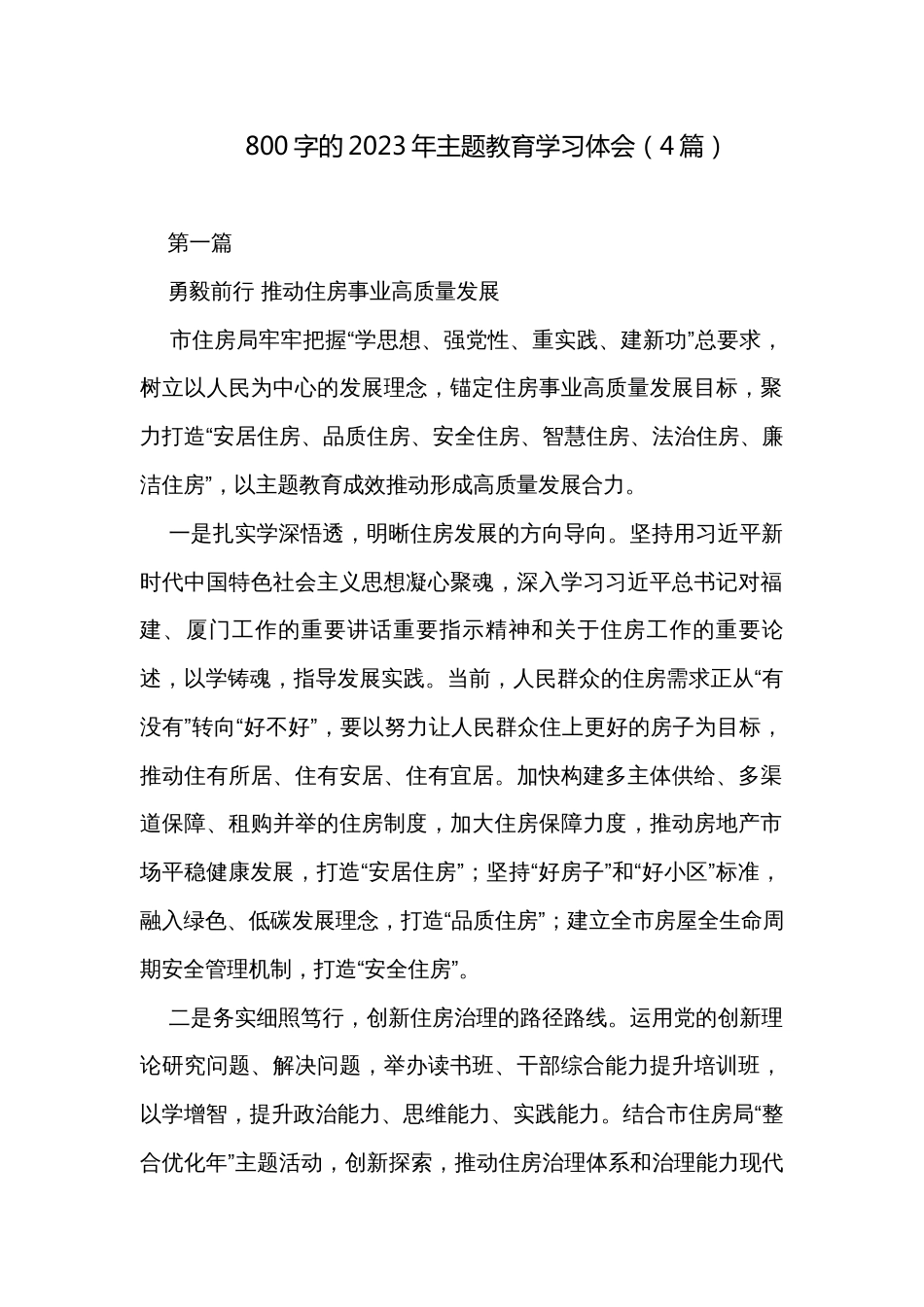 800字的2023年主题教育学习体会（4篇）_第1页