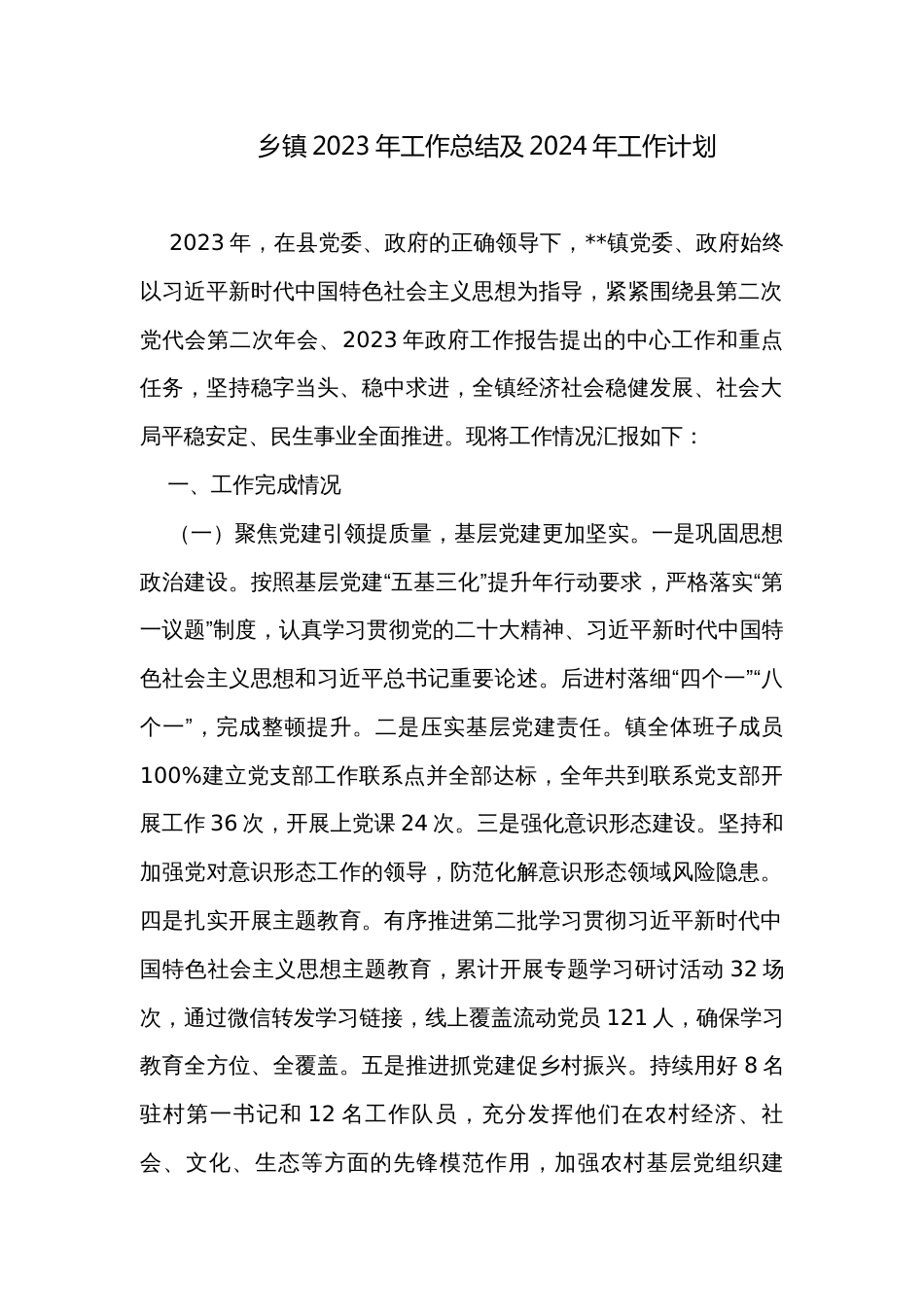 乡镇2023年工作总结及2024年工作计划_3_第1页