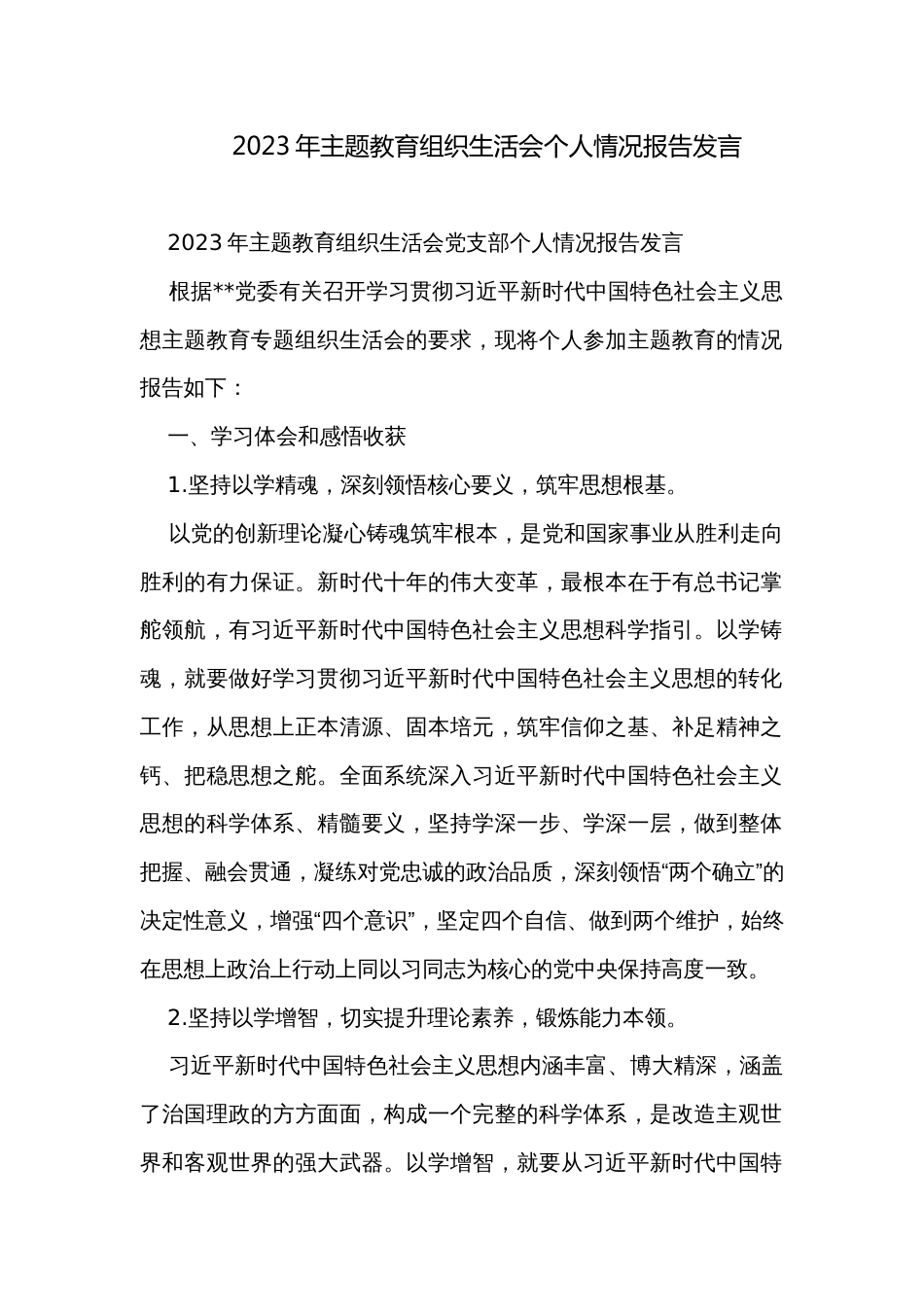 2023年主题教育组织生活会个人情况报告发言_第1页