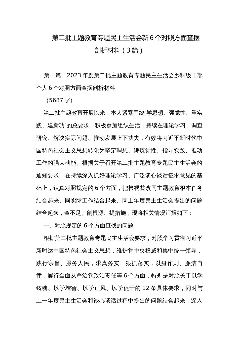 第二批主题教育专题民主生活会新6个对照方面查摆剖析材料(3篇)_第1页