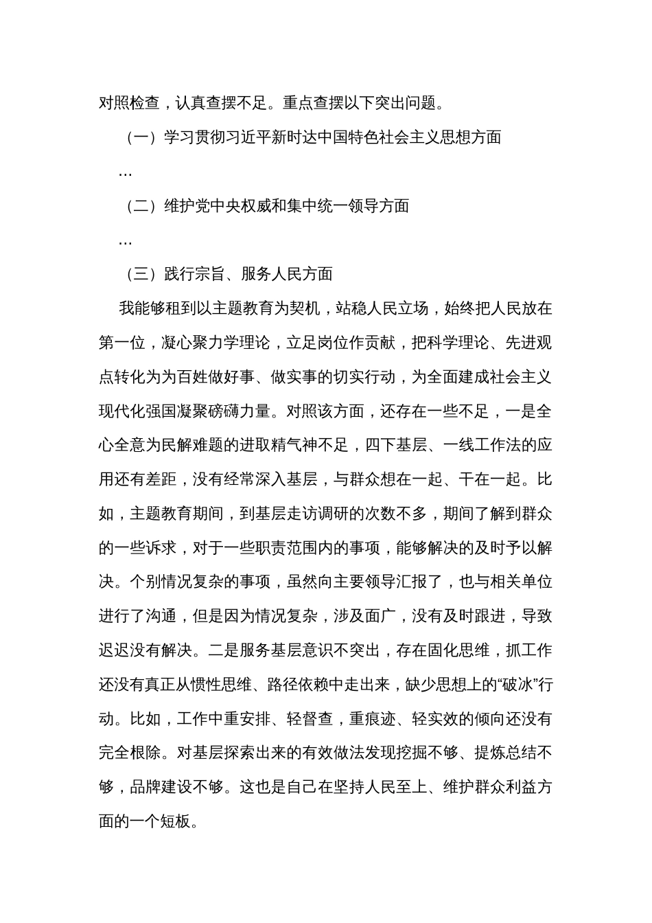 第二批主题教育专题民主生活会新6个对照方面查摆剖析材料(3篇)_第2页