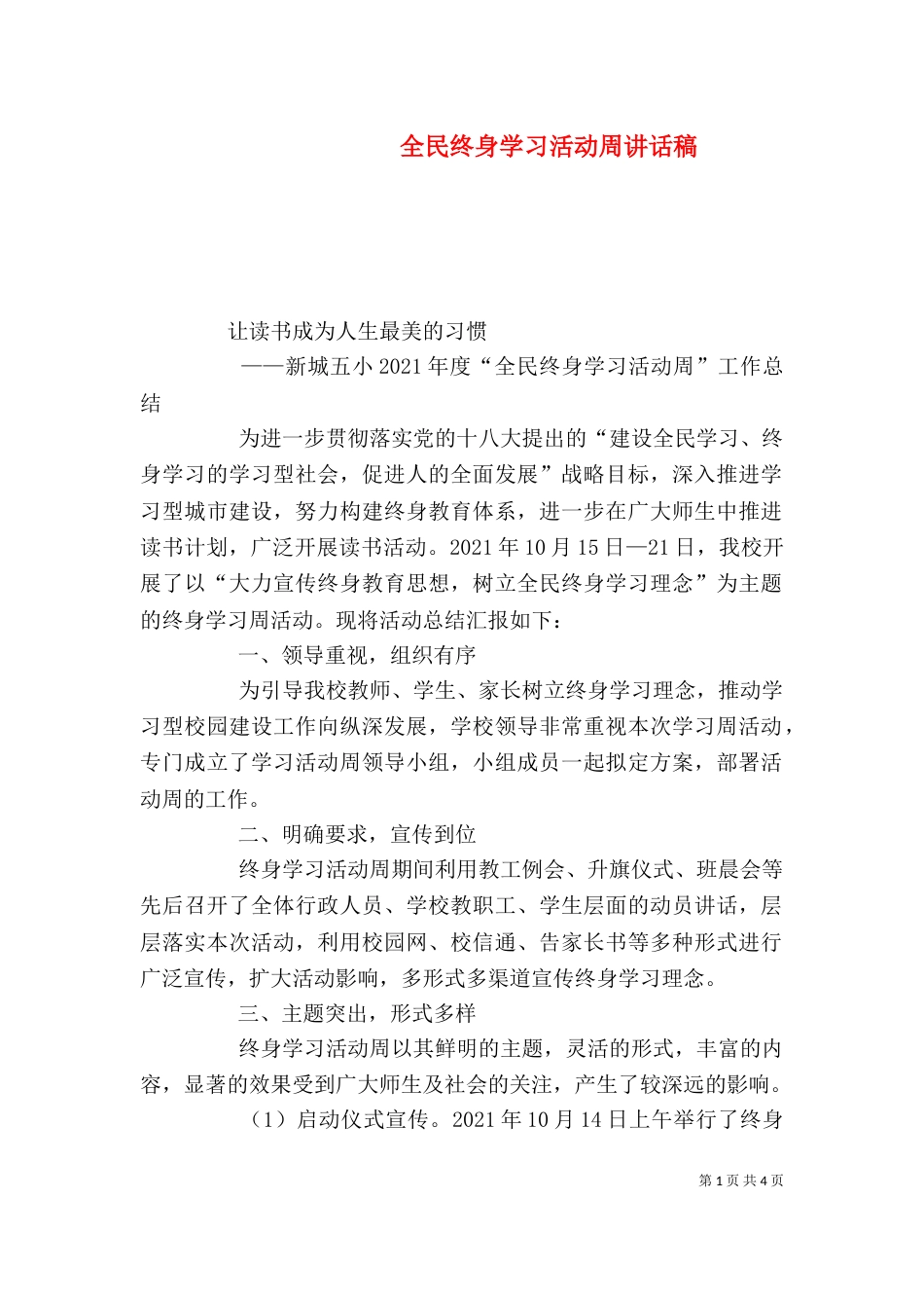 全民终身学习活动周讲话稿_第1页
