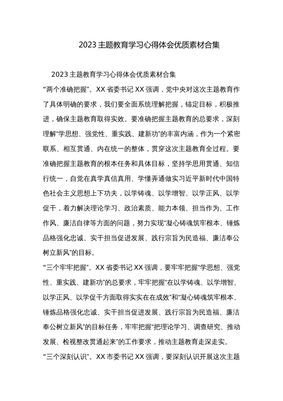 2023主题教育学习心得体会优质素材合集_第1页