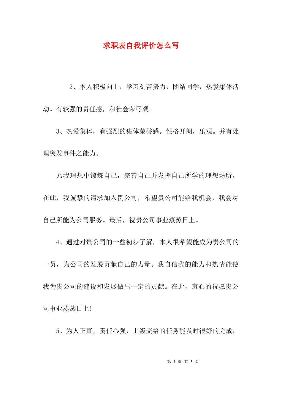 求职表自我评价怎么写_第1页