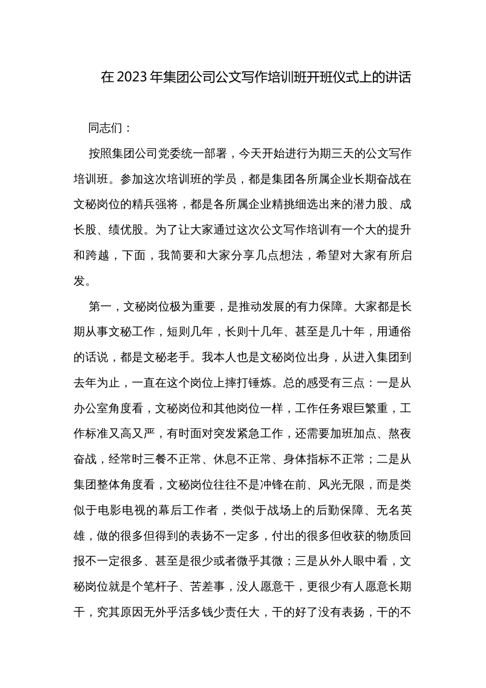 在2023年集团公司公文写作培训班开班仪式上的讲话_第1页