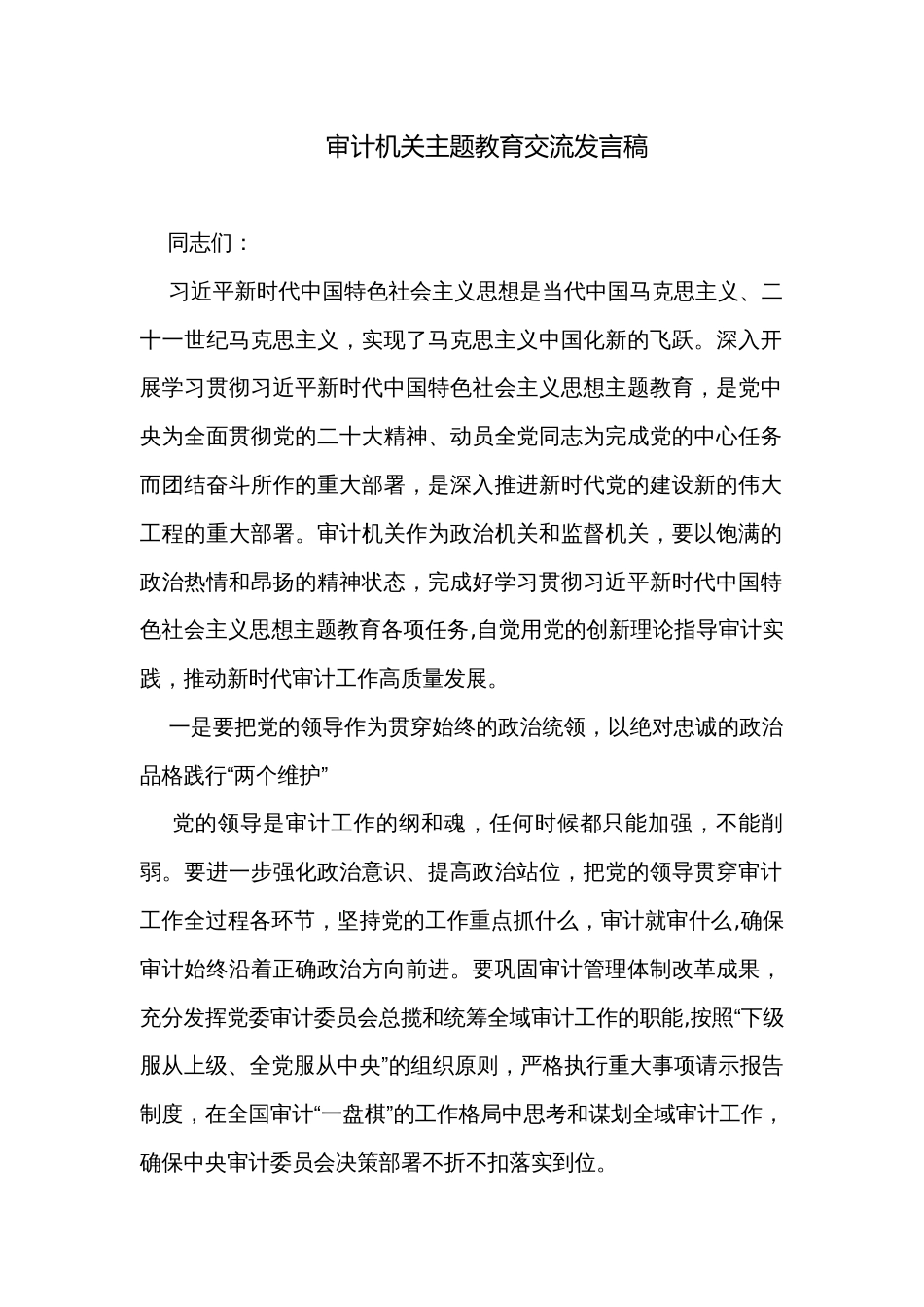 审计机关主题教育交流发言稿_第1页