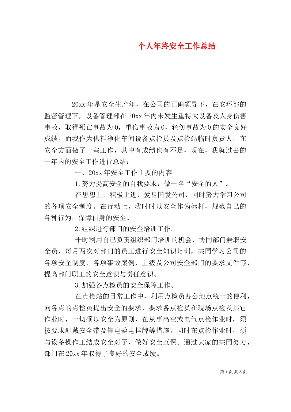 个人年终安全工作总结_第1页