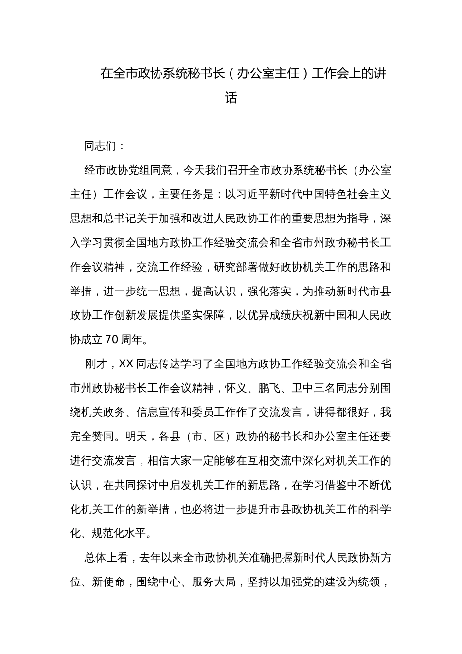 在全市政协系统秘书长（办公室主任）工作会上的讲话_第1页