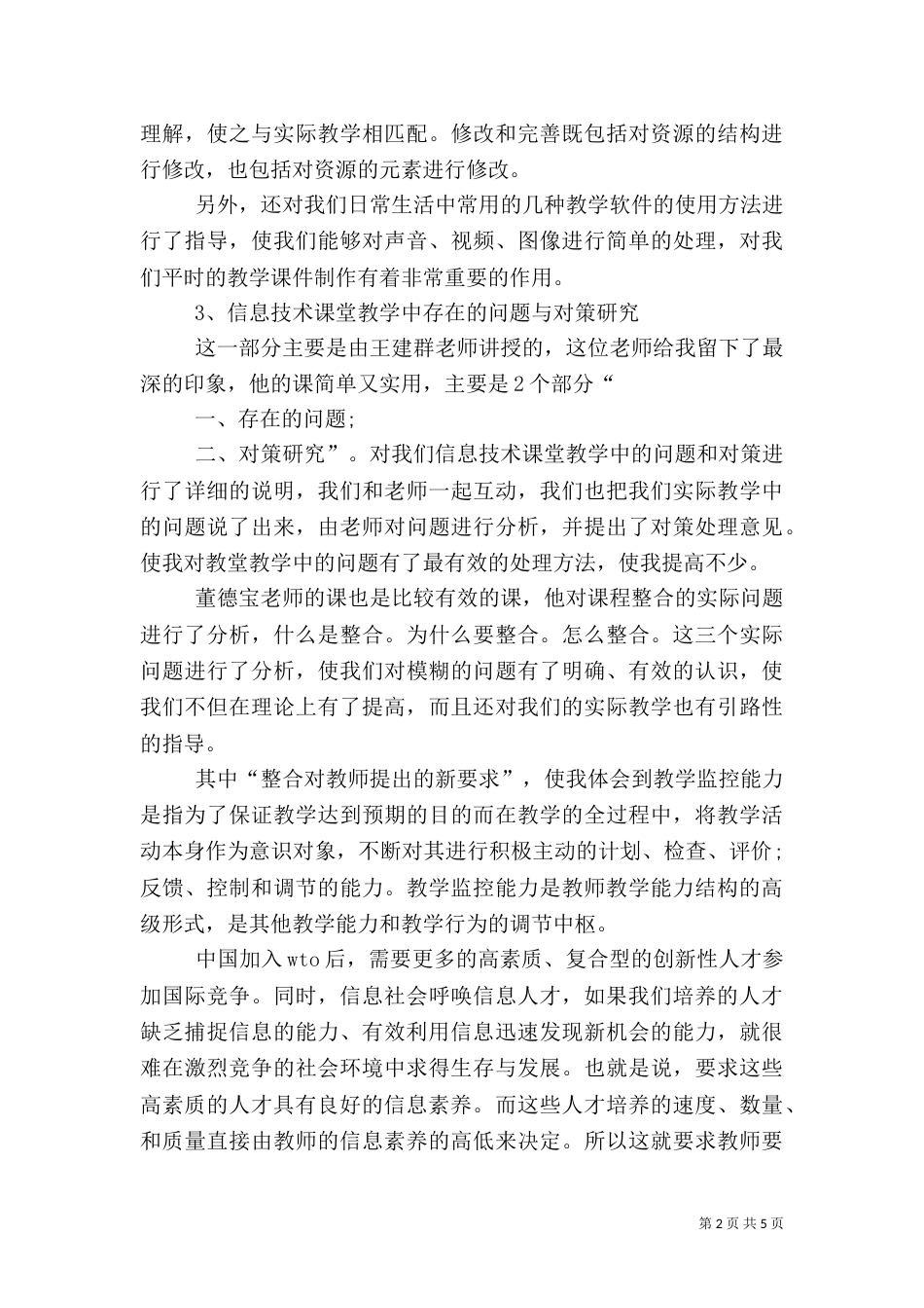 信息技术培训心得体会两篇（八）_第2页