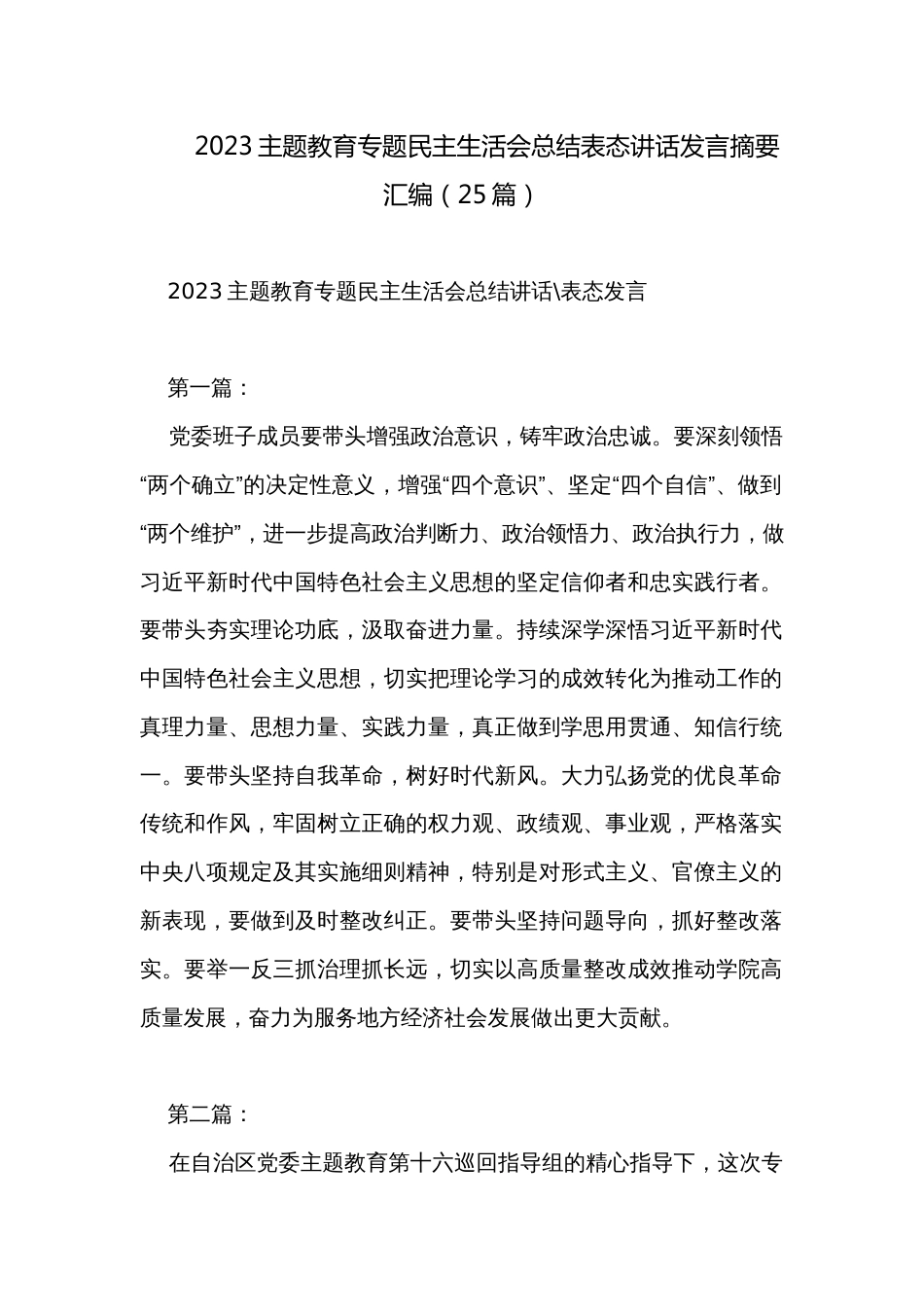 2023主题教育专题民主生活会总结表态讲话发言摘要汇编（25篇）_第1页