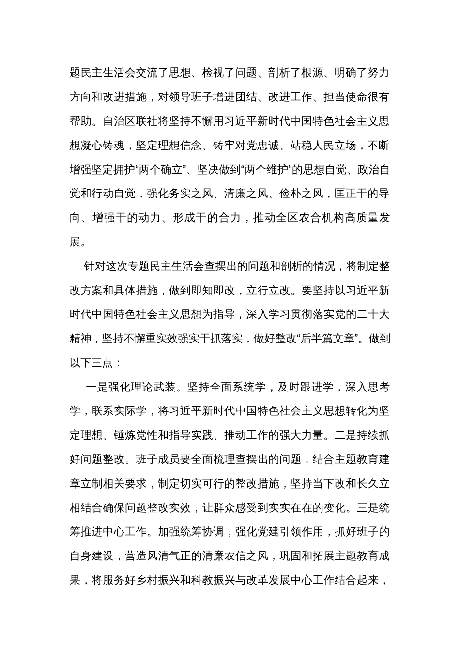 2023主题教育专题民主生活会总结表态讲话发言摘要汇编（25篇）_第2页