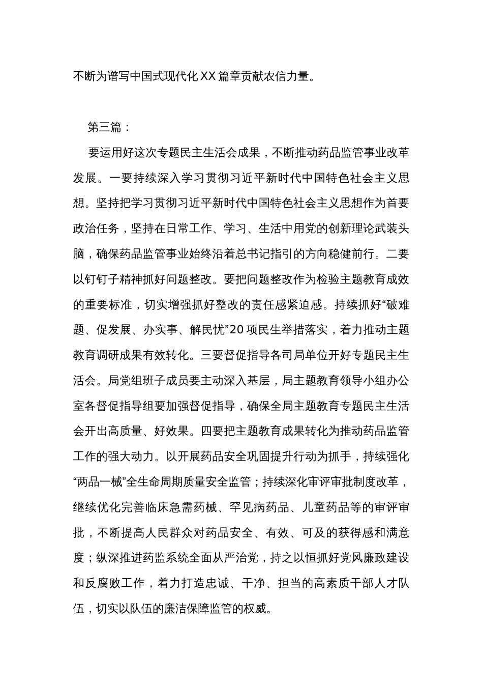 2023主题教育专题民主生活会总结表态讲话发言摘要汇编（25篇）_第3页