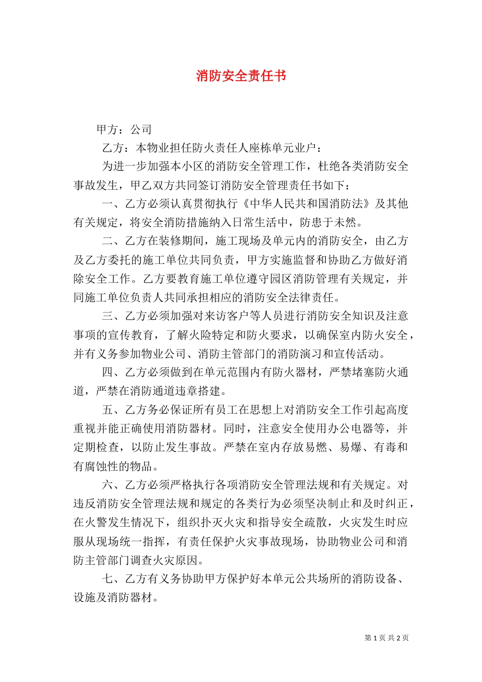 消防安全责任书（二）7_第1页