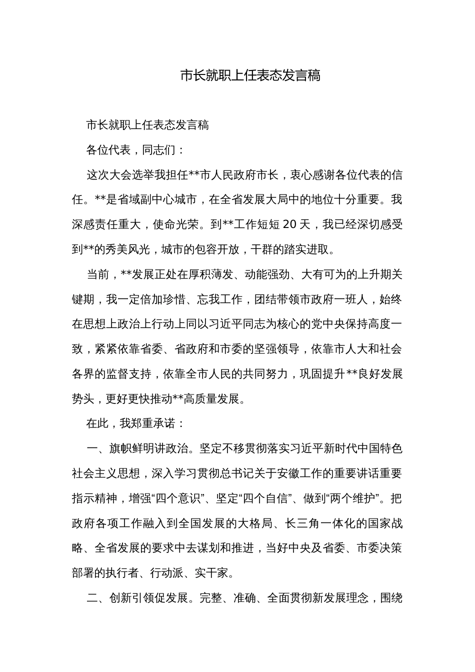 市长就职上任表态发言稿_第1页