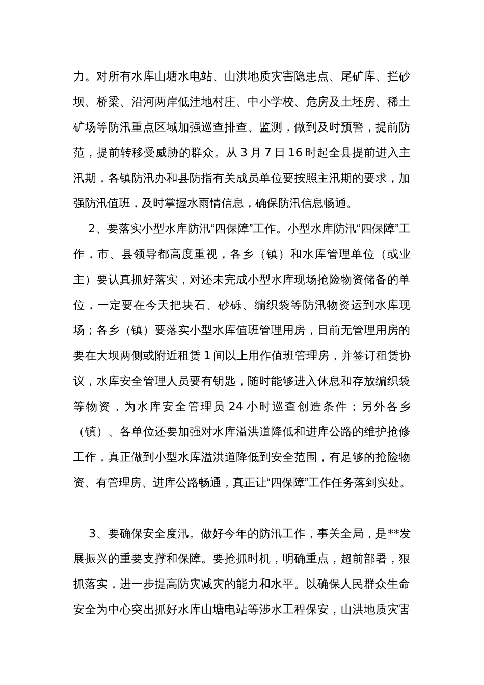 在全县防汛知识培训班上的讲话_第3页