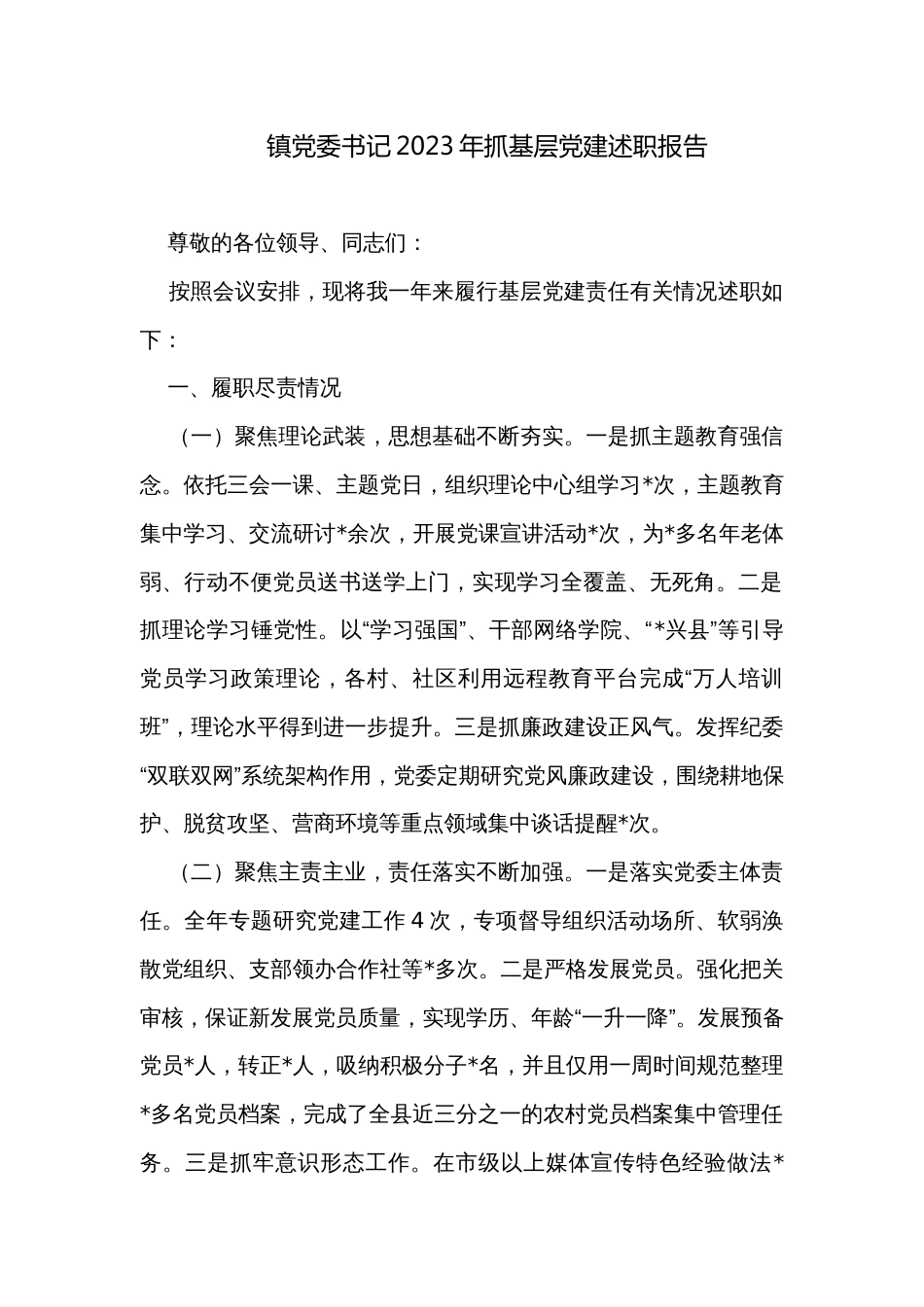 镇党委书记2023年抓基层党建述职报告_第1页