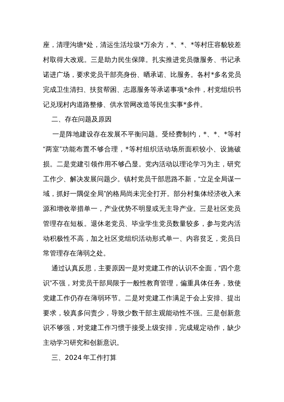 镇党委书记2023年抓基层党建述职报告_第3页