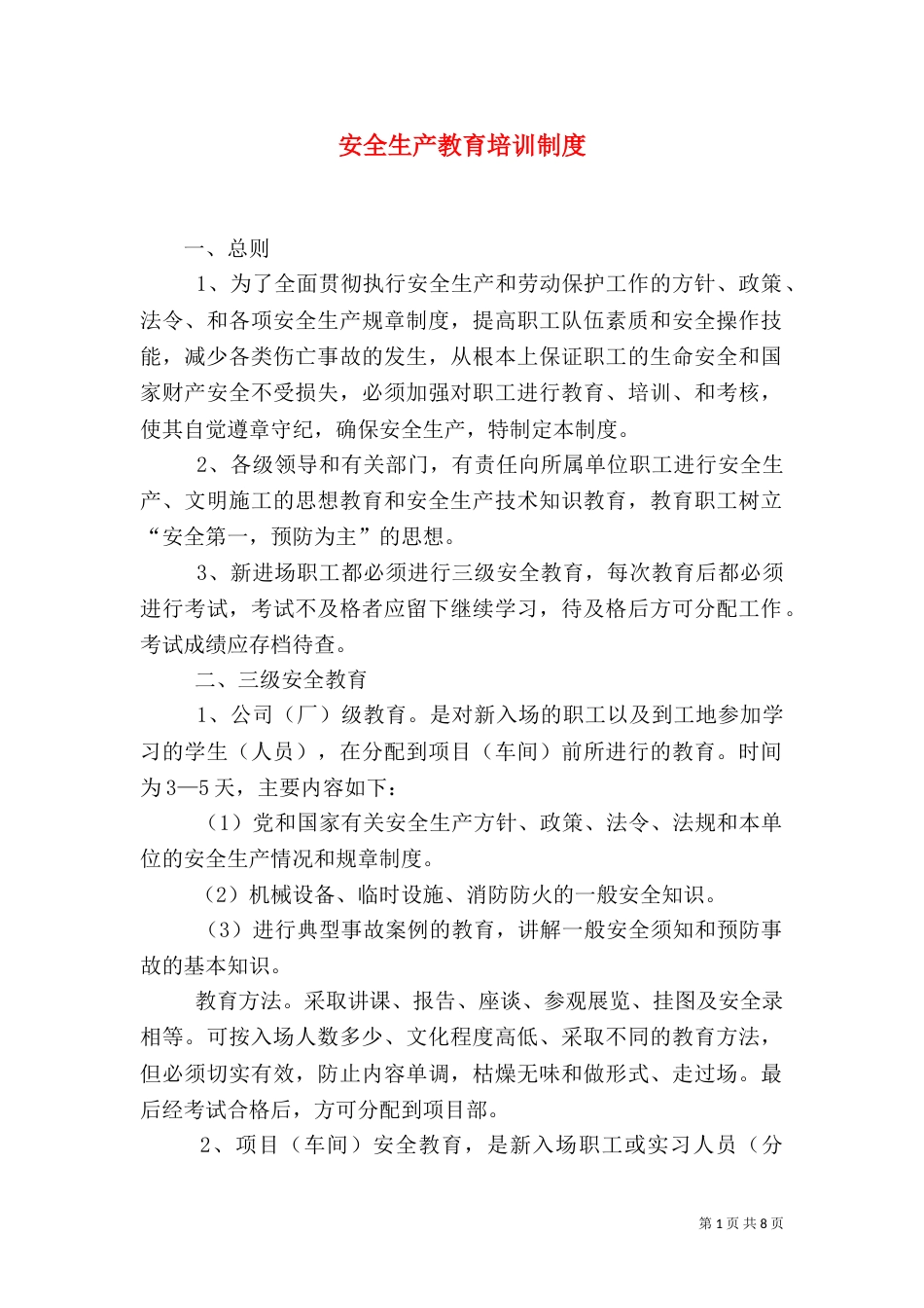 安全生产教育培训制度（二）_第1页