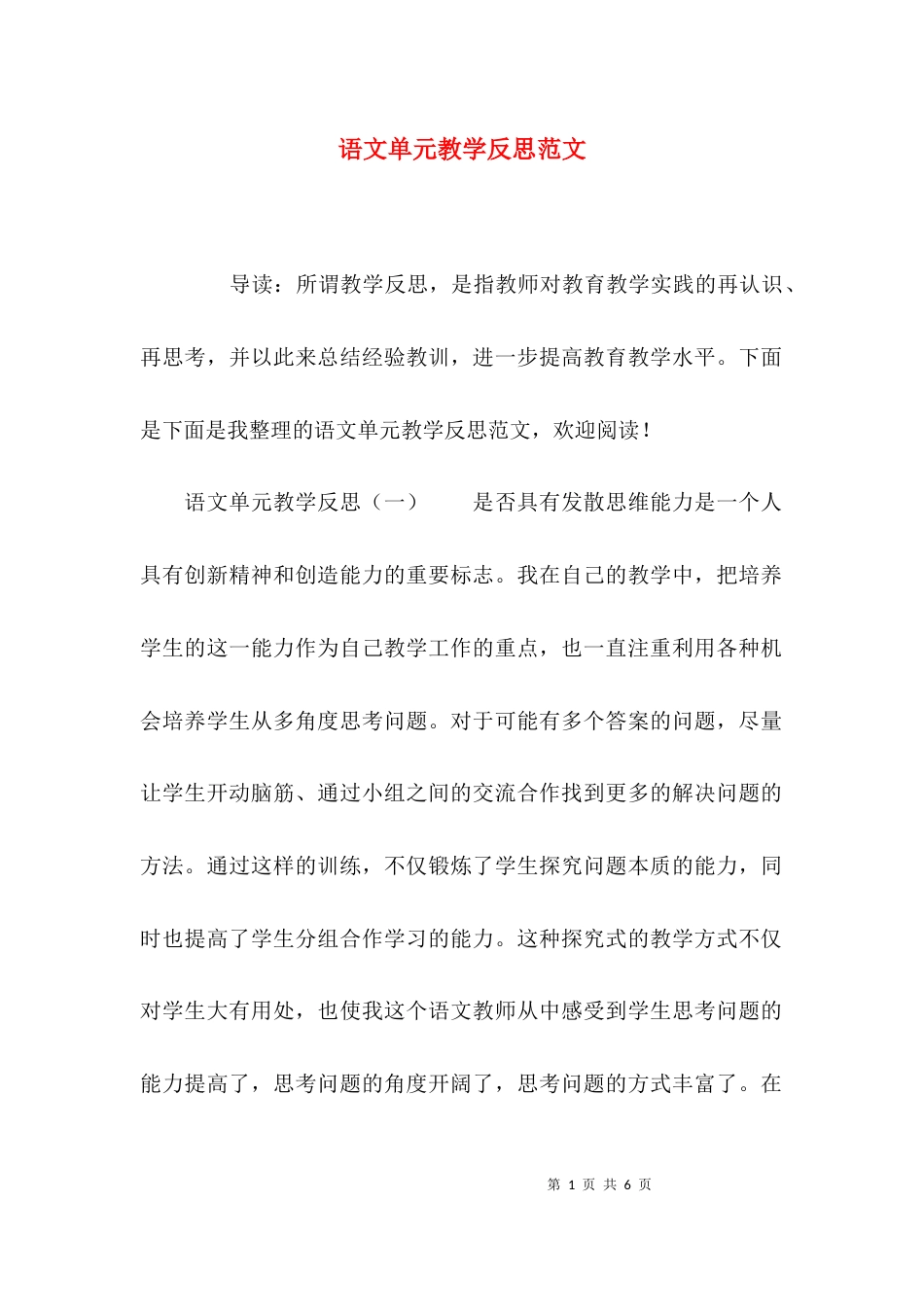 （精选）语文单元教学反思范文_第1页