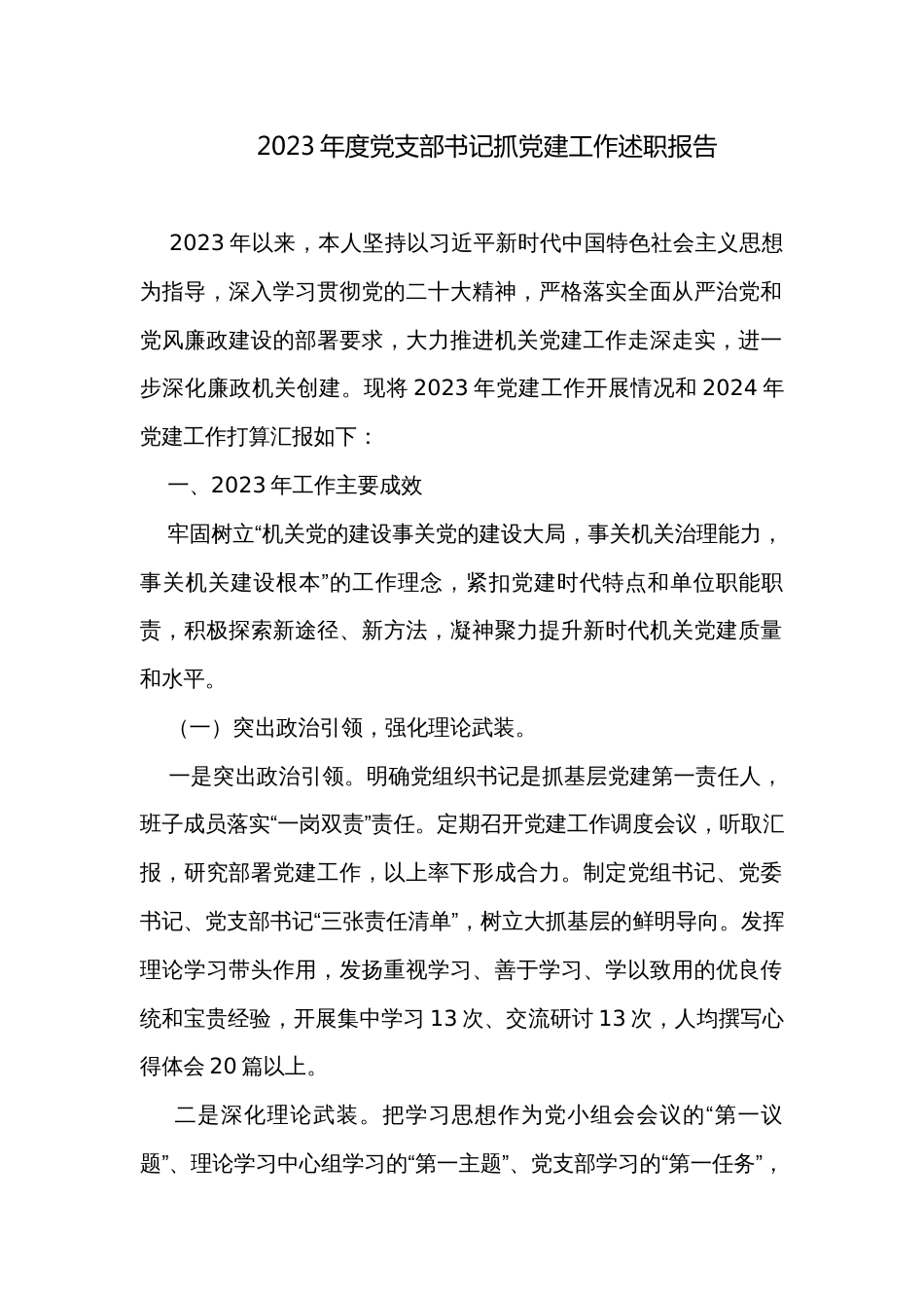 2023年度党支部书记抓党建工作述职报告_第1页