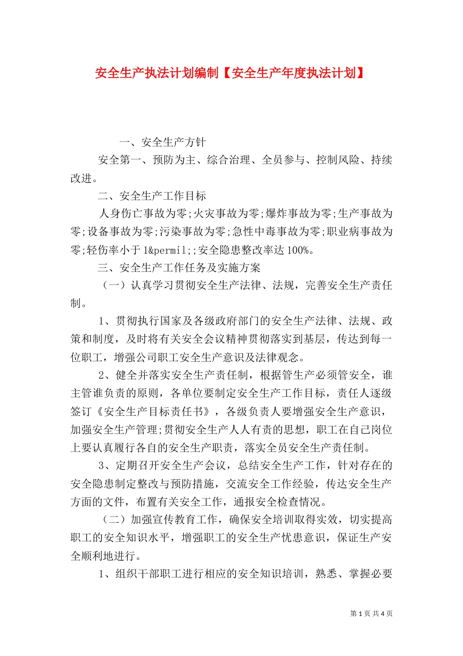 安全生产执法计划编制【安全生产年度执法计划】_第1页