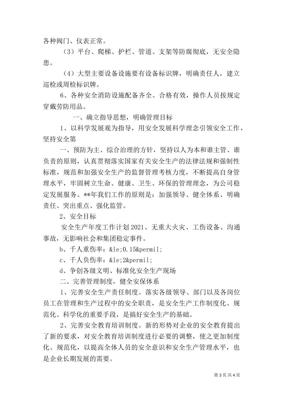安全生产执法计划编制【安全生产年度执法计划】_第3页
