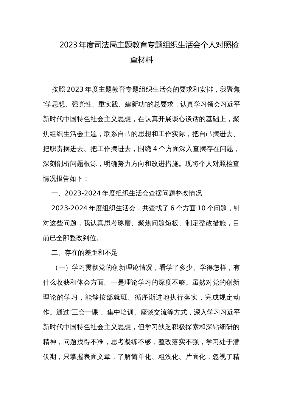 2023年度司法局主题教育专题组织生活会个人对照检查材料_第1页