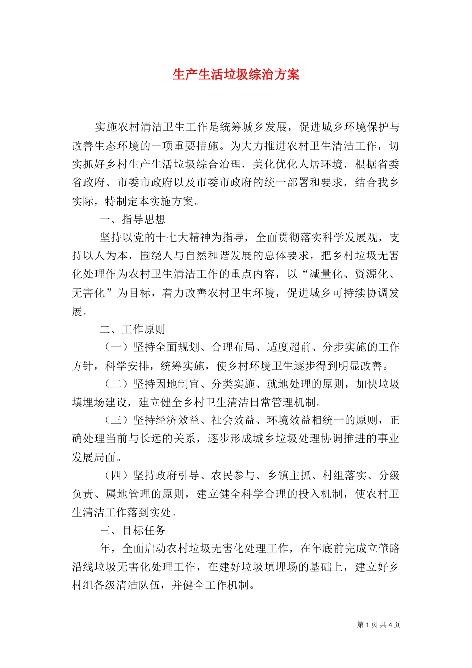 生产生活垃圾综治方案_第1页