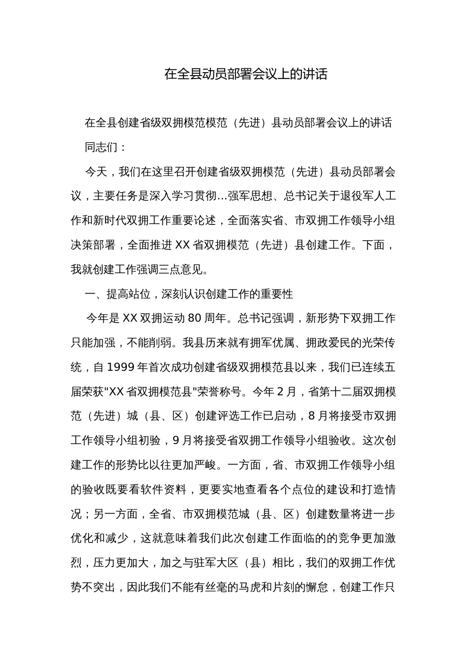 在全县动员部署会议上的讲话_第1页