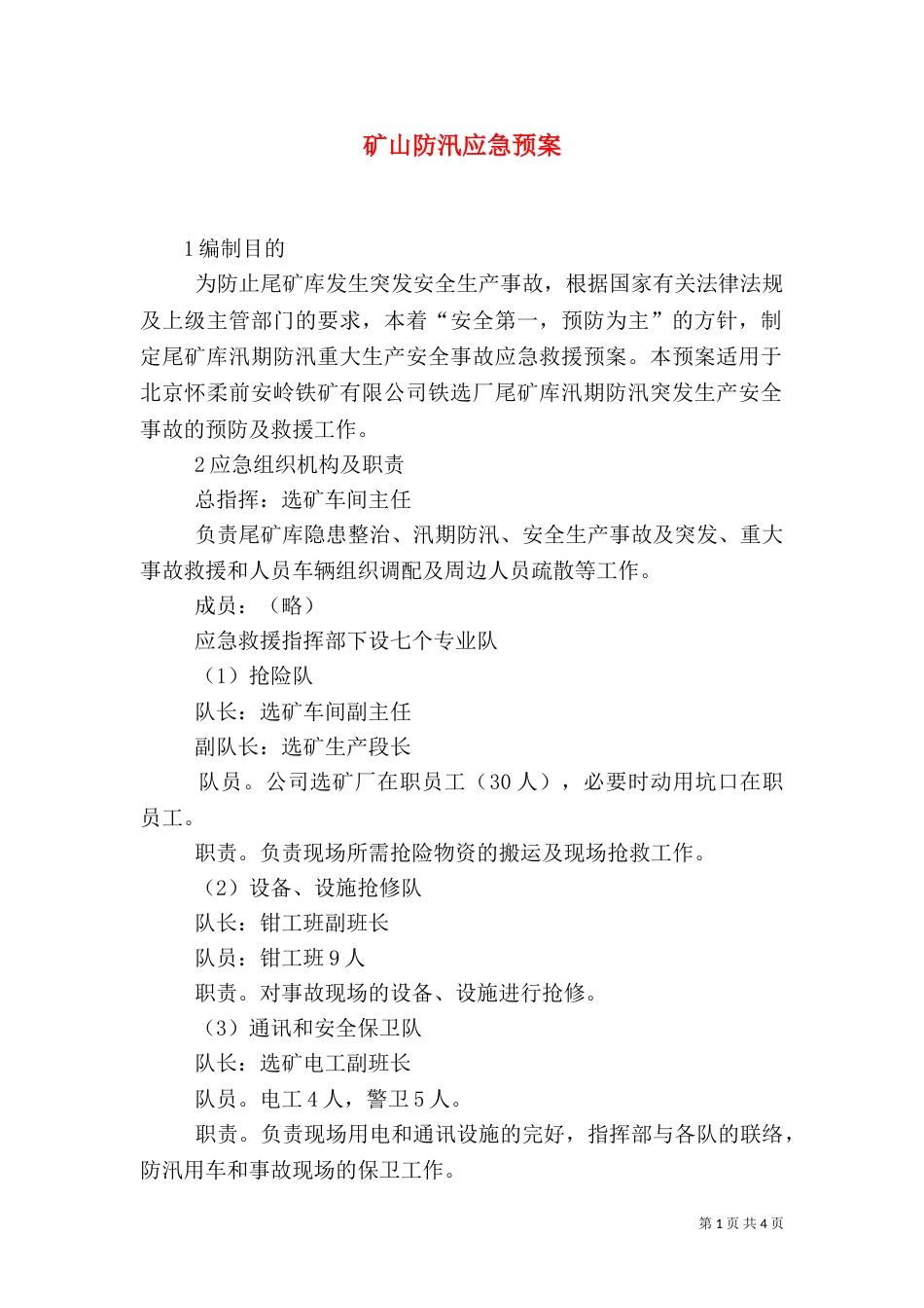 矿山防汛应急预案_第1页