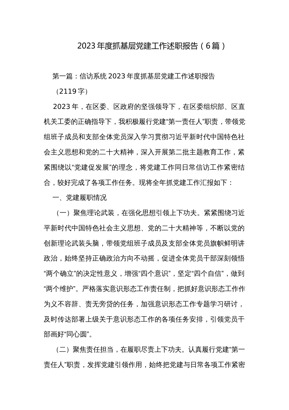 2023年度抓基层党建工作述职报告（6篇）_第1页