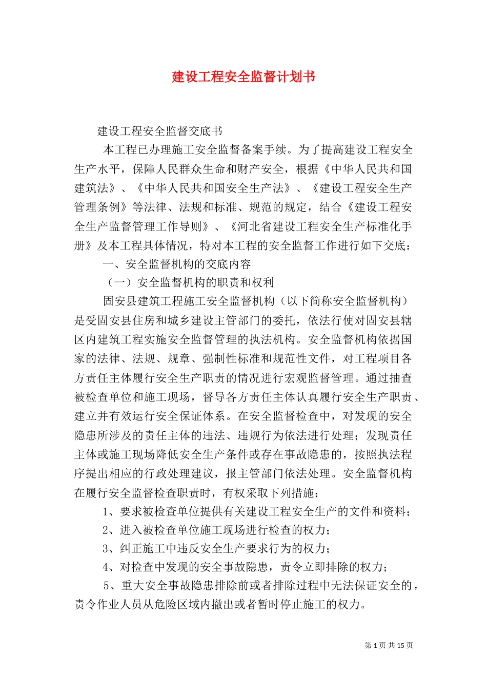 建设工程安全监督计划书（四）_第1页