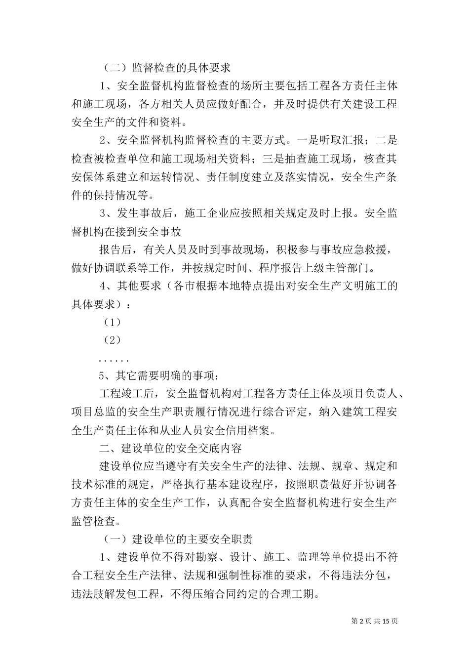 建设工程安全监督计划书（四）_第2页