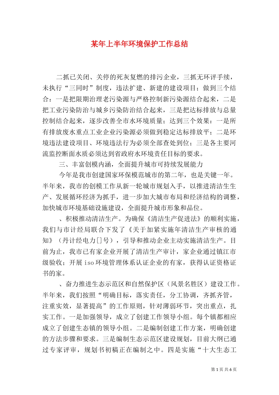 某年上半年环境保护工作总结（三）_第1页