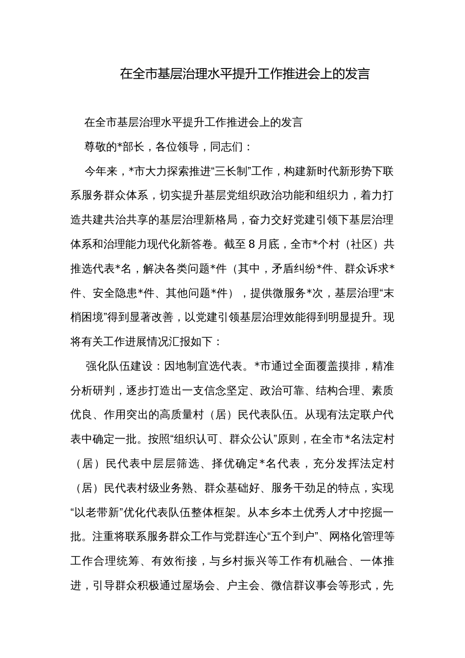 在全市基层治理水平提升工作推进会上的发言_第1页