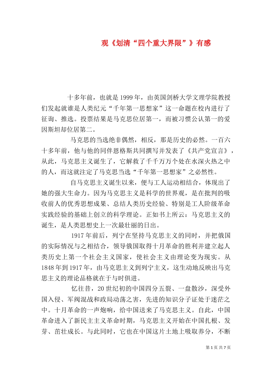 观《划清“四个重大界限”》有感（三）_第1页