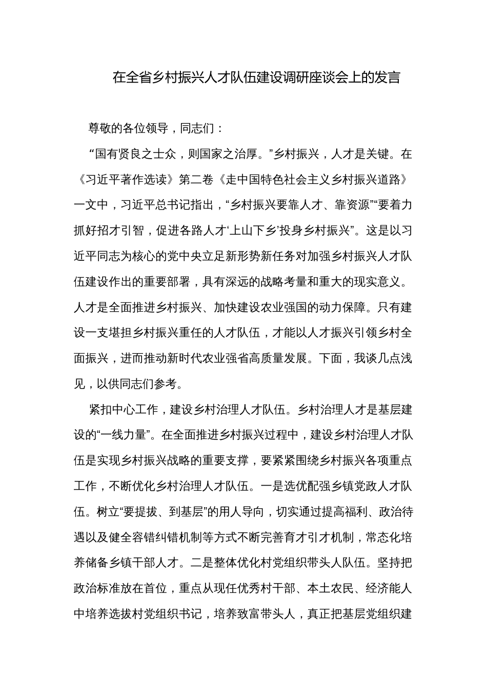 在全省乡村振兴人才队伍建设调研座谈会上的发言_第1页