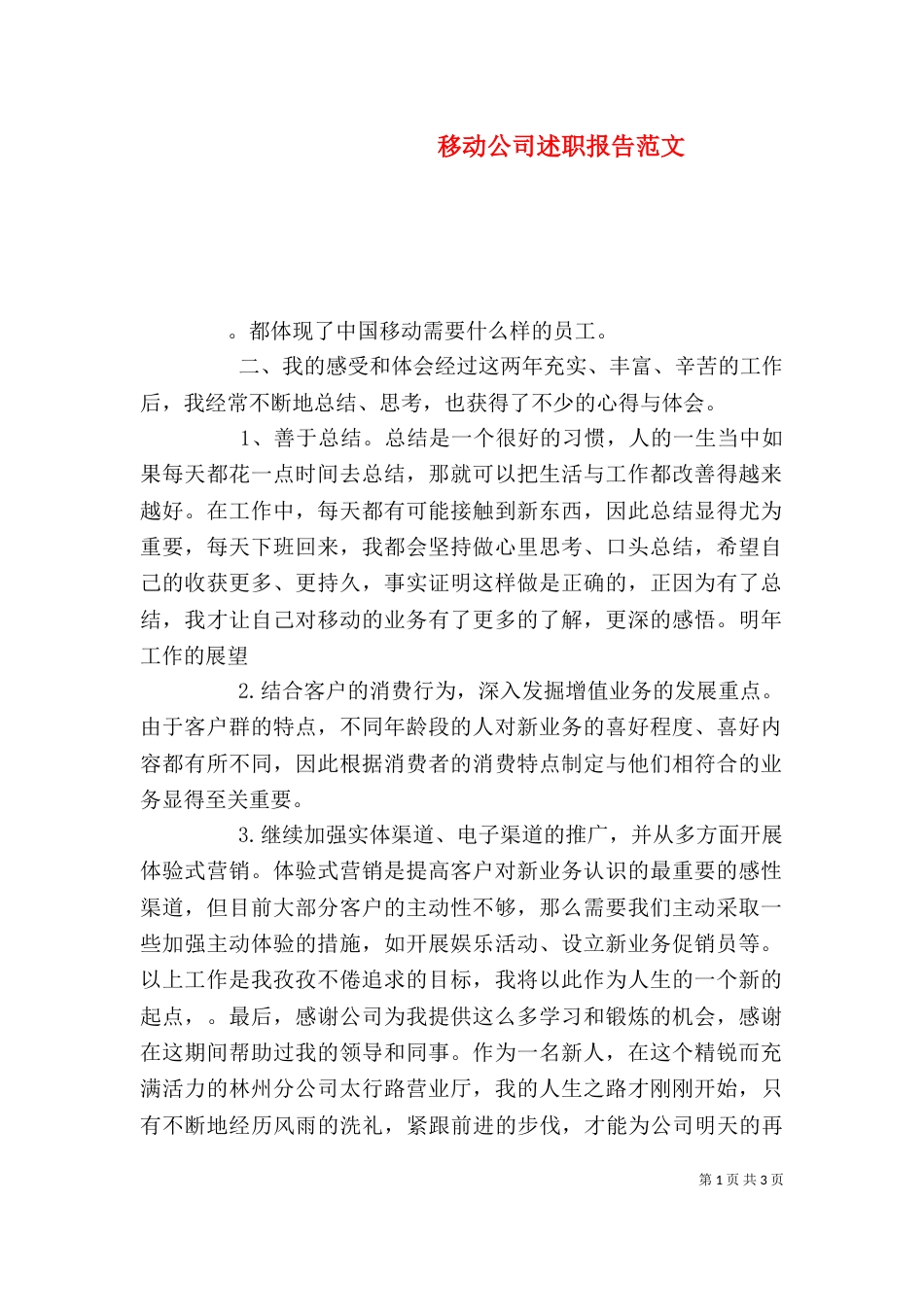 移动公司述职报告范文_第1页