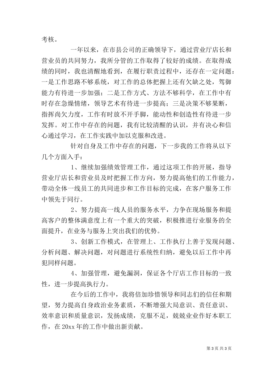 移动公司述职报告范文_第3页