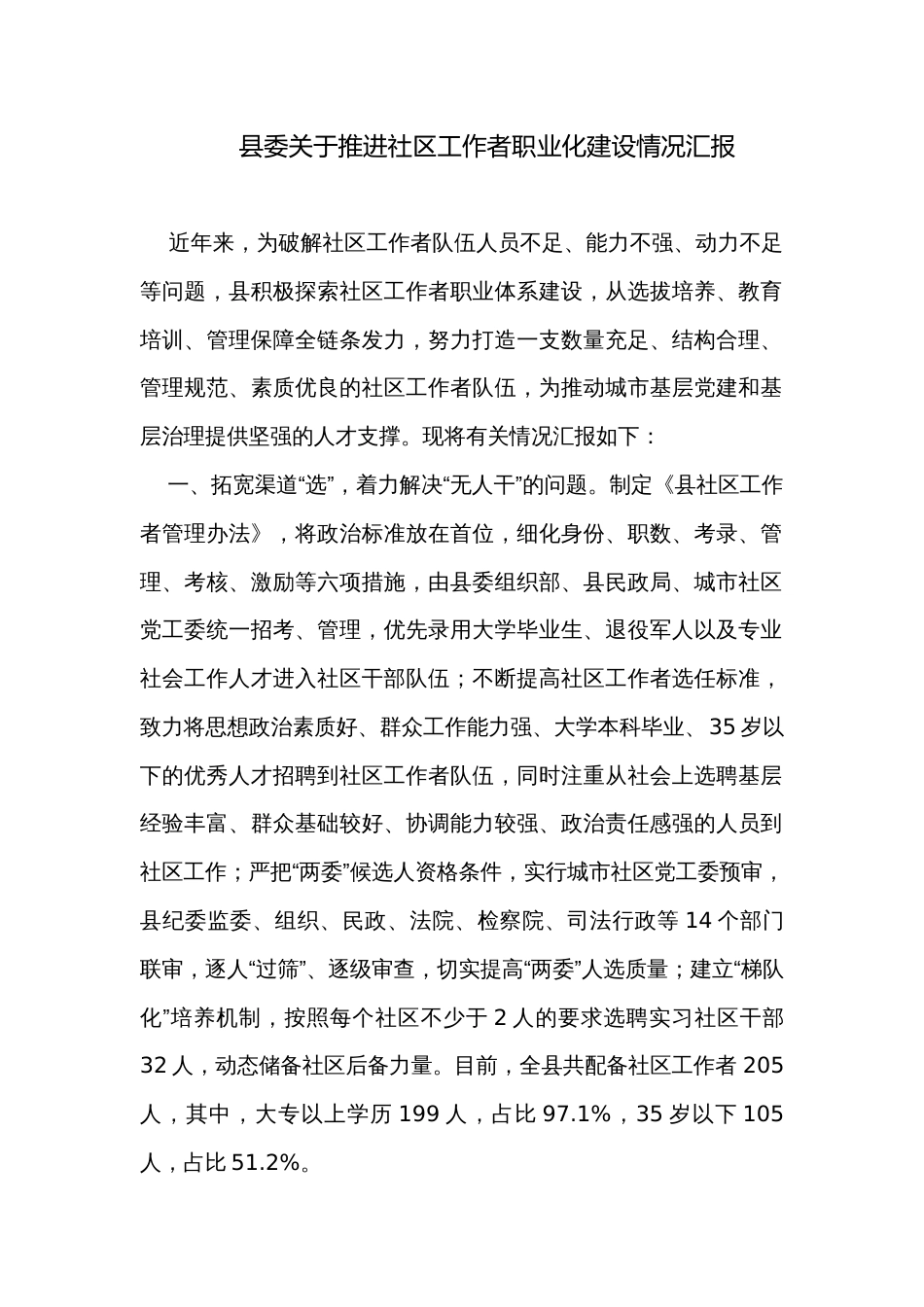 县委关于推进社区工作者职业化建设情况汇报_第1页