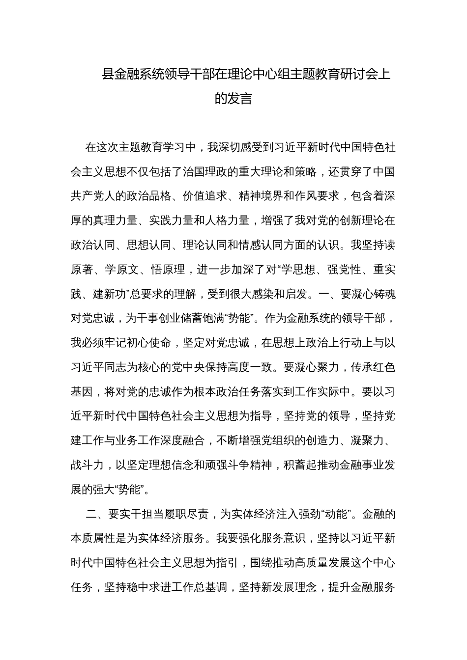 县金融系统领导干部在理论中心组主题教育研讨会上的发言_第1页