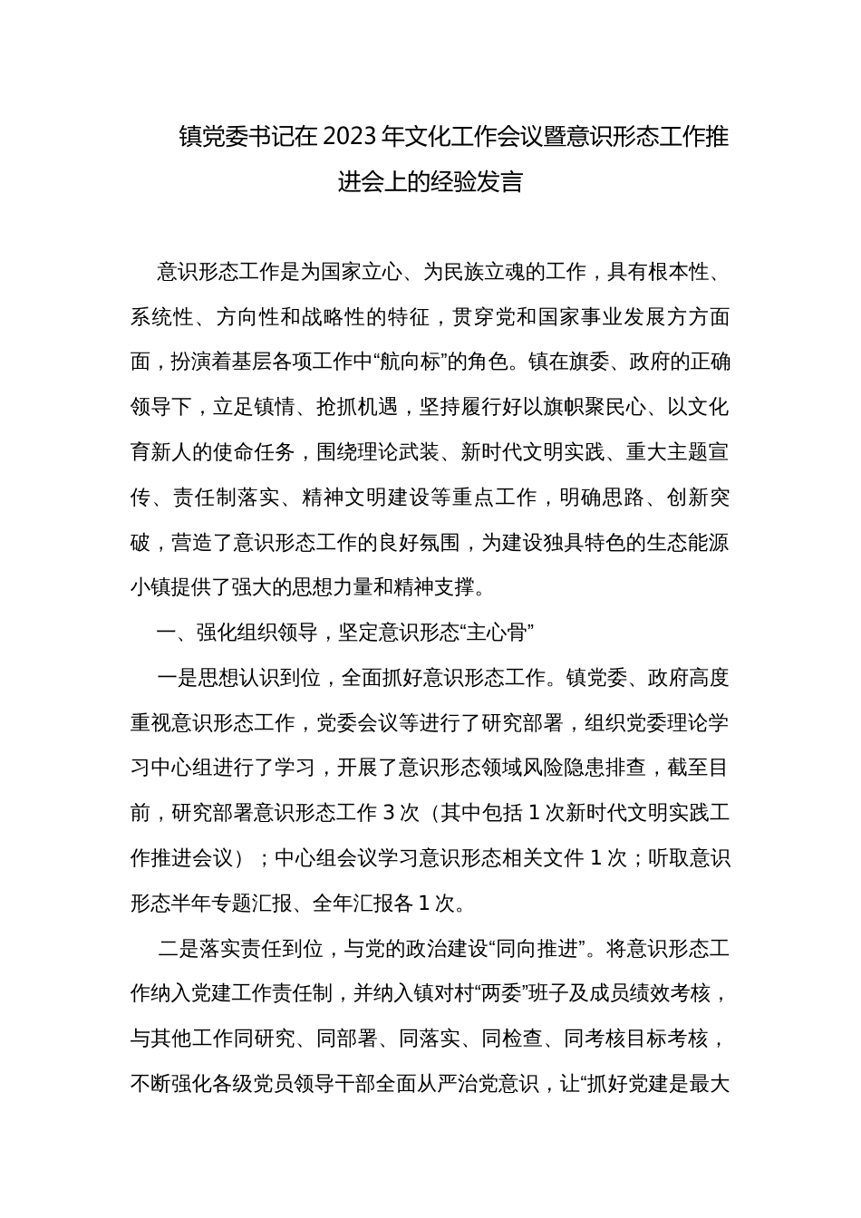 镇党委书记在2023年文化工作会议暨意识形态工作推进会上的经验发言_第1页