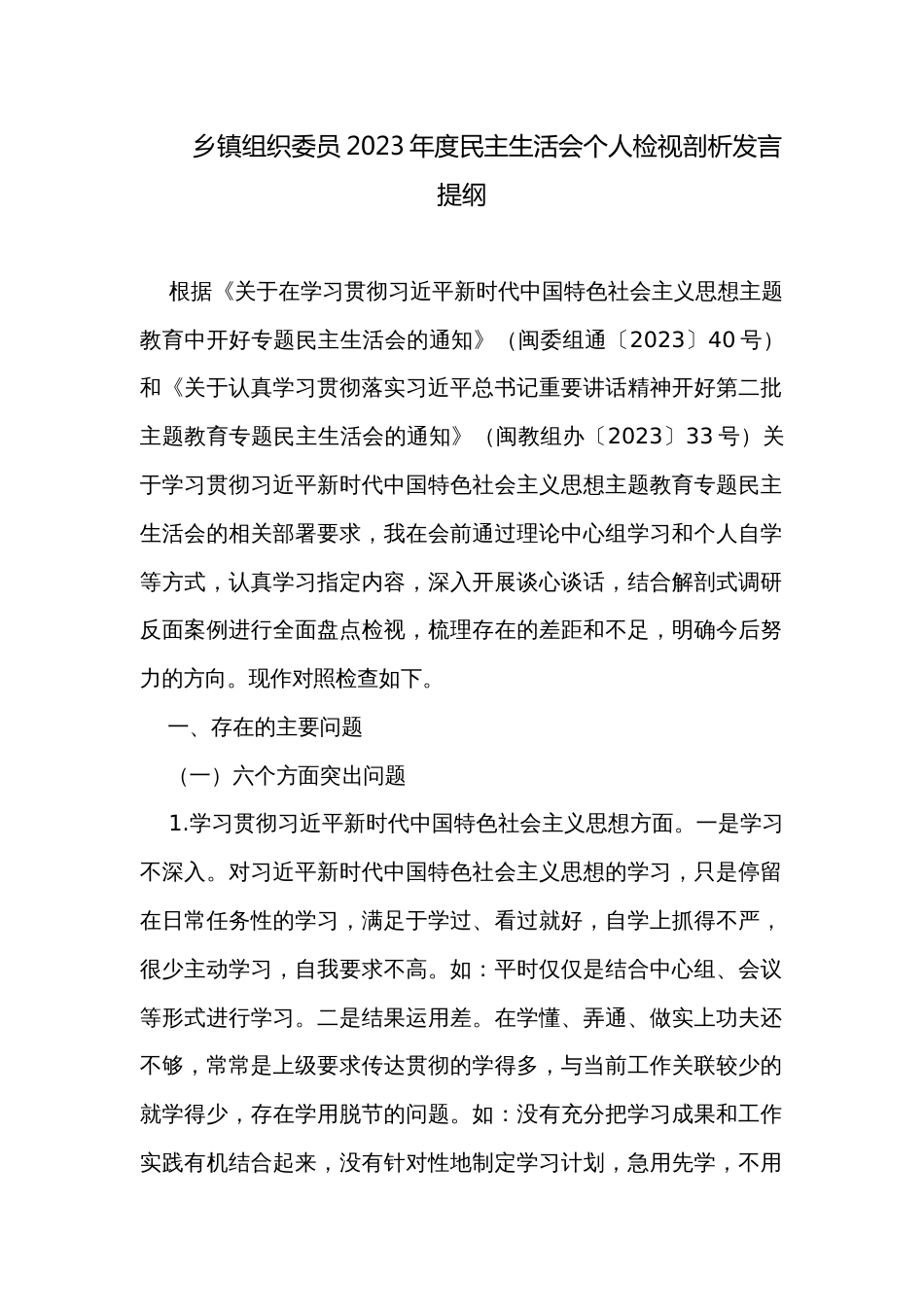 乡镇组织委员2023年度民主生活会个人检视剖析发言提纲  _第1页