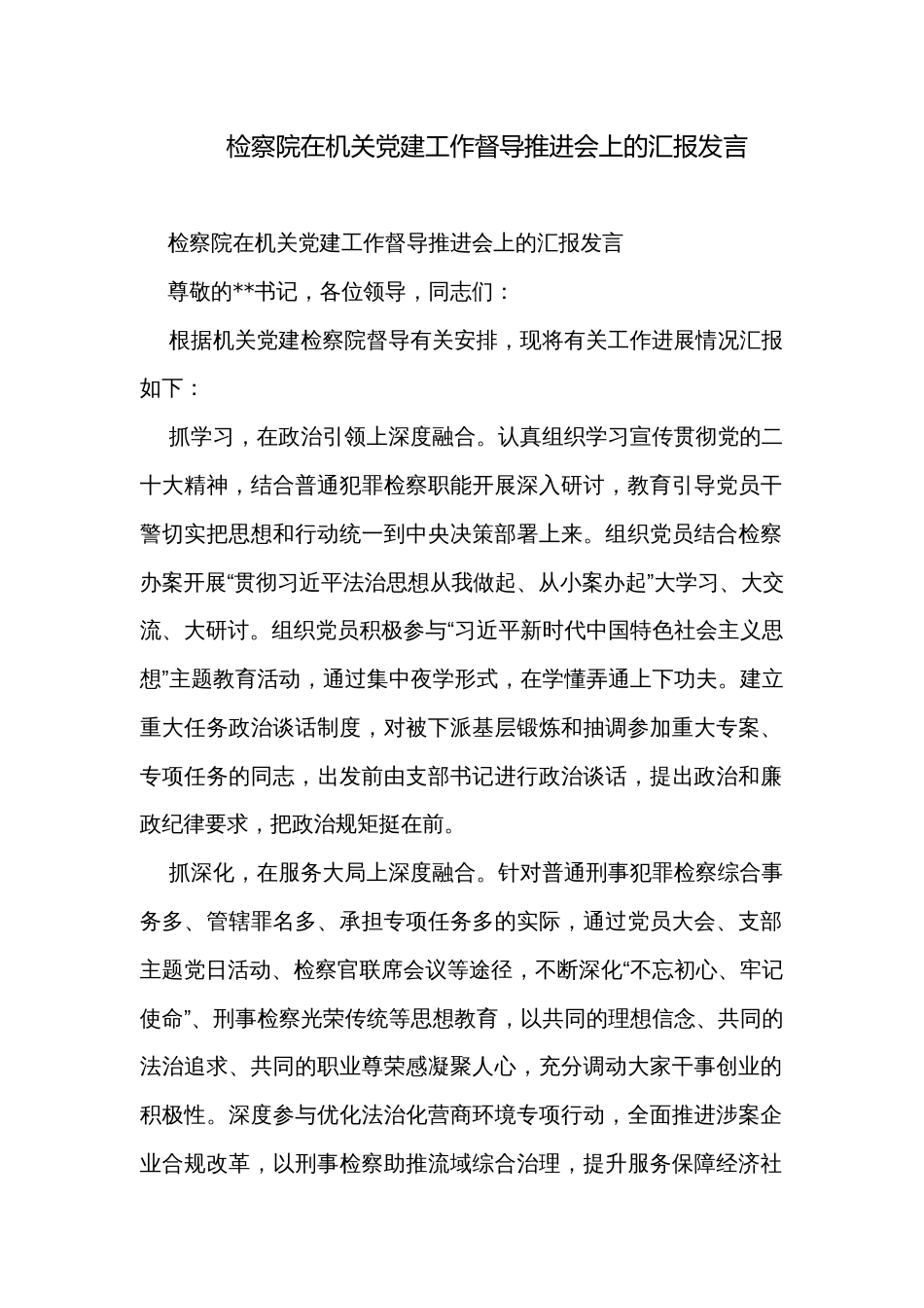 检察院在机关党建工作督导推进会上的汇报发言_第1页