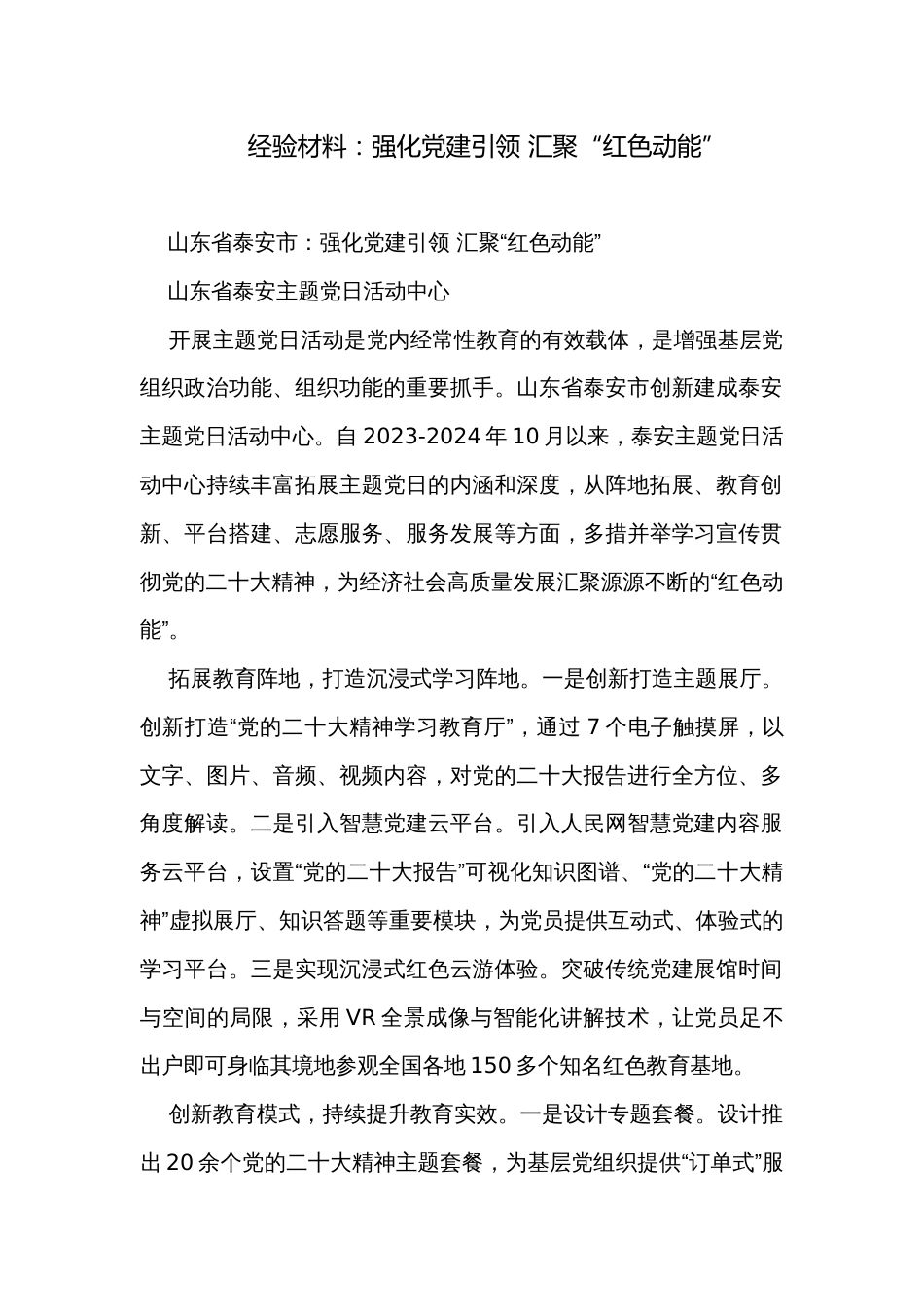 经验材料：强化党建引领 汇聚“红色动能”_第1页