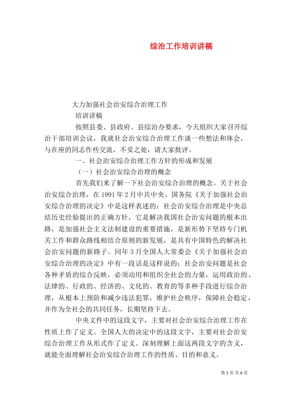 综治工作培训讲稿（四）_第1页