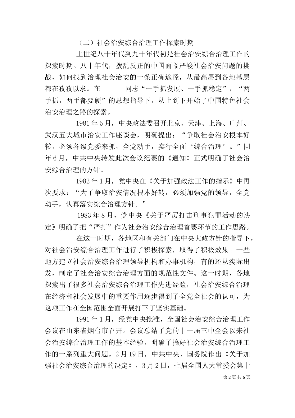 综治工作培训讲稿（四）_第2页