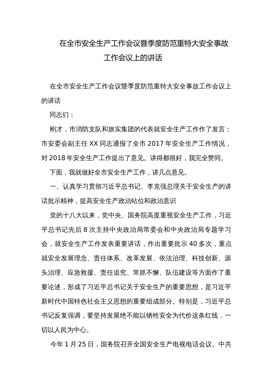 在全市安全生产工作会议暨季度防范重特大安全事故工作会议上的讲话  _第1页