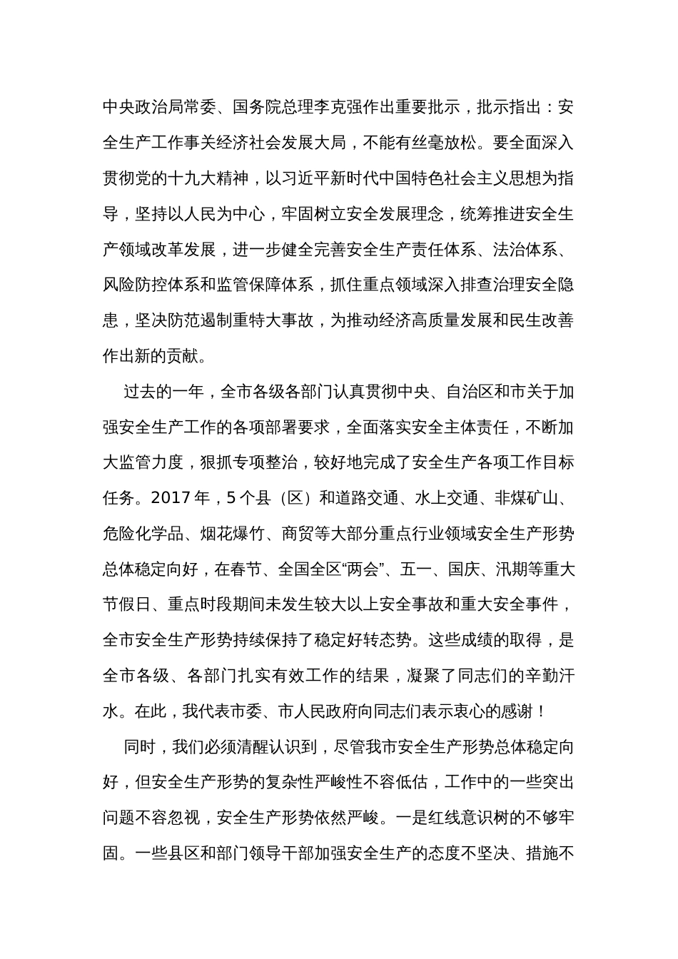 在全市安全生产工作会议暨季度防范重特大安全事故工作会议上的讲话  _第2页