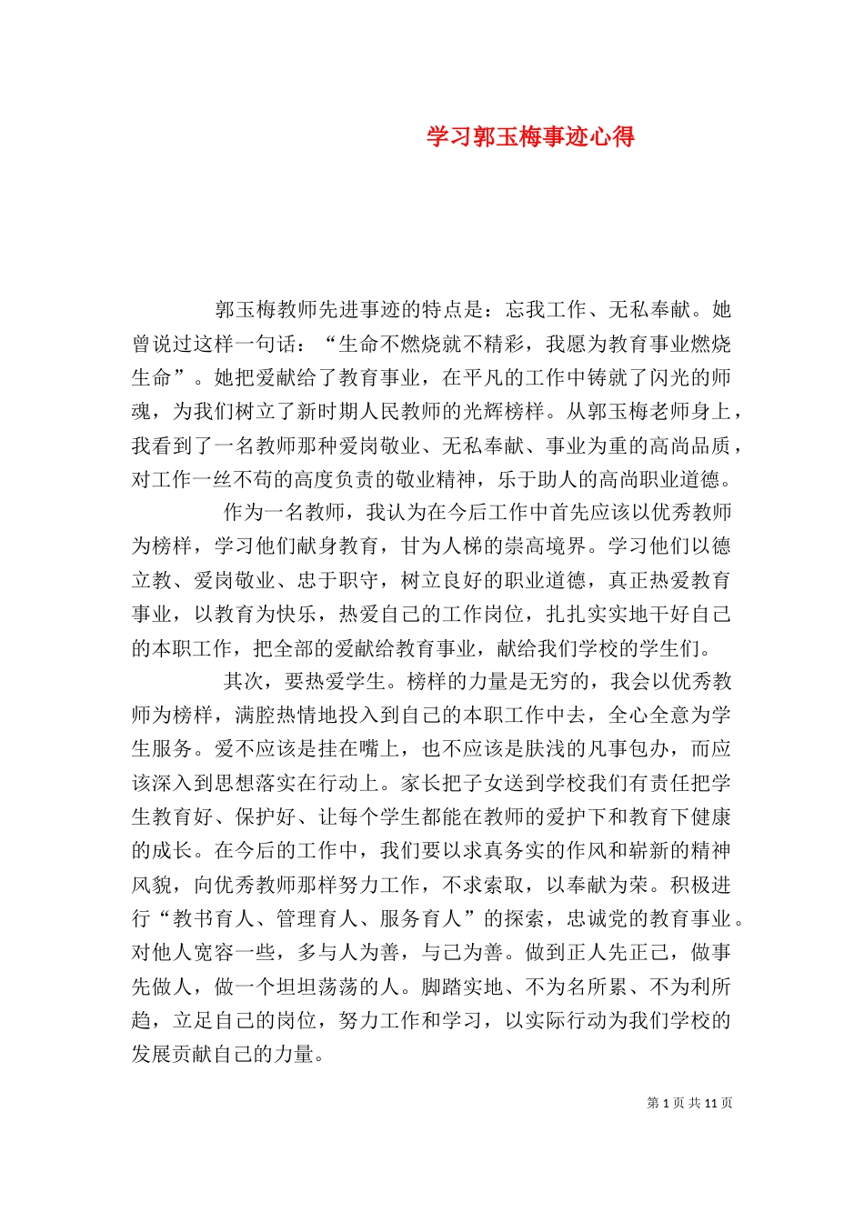 学习郭玉梅事迹心得_第1页